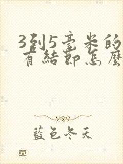 3到5毫米的肺有结节怎么治