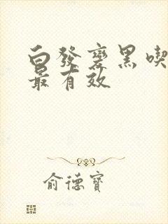 白发变黑吃什么最有效