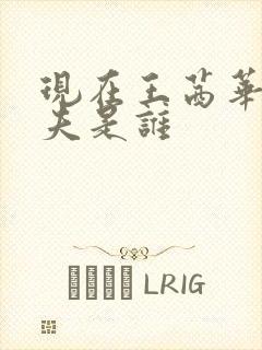 现在王茜华的丈夫是谁