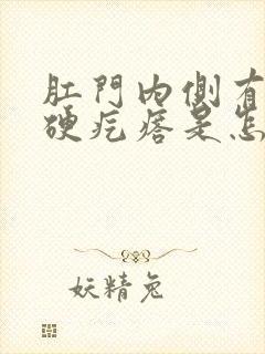 肛门内侧有个小硬疙瘩是怎么回事