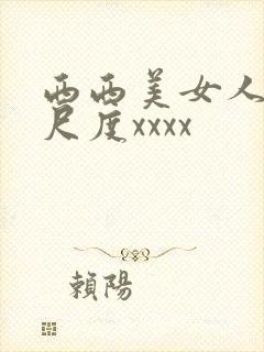西西美女人体大尺度xxxx