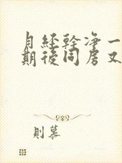 月经干净一个星期后同房又出血了怎么办