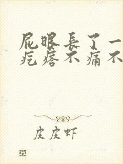 屁眼长了一个肉疙瘩不痛不痒