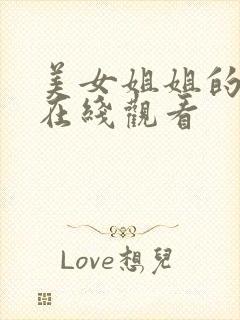 美女姐姐的诱惑在线观看