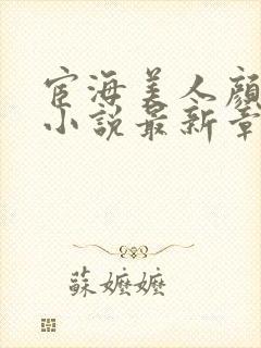 宦海美人颜蕴茹小说最新章节