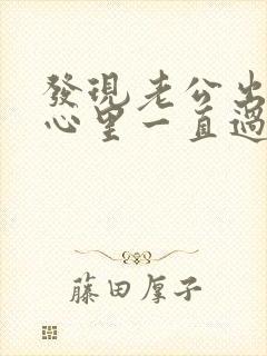 发现老公出轨了心里一直过不去怎么办