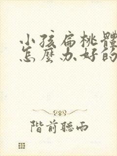 小孩扁桃体发炎怎么办好的快