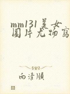 mm131美女图片尤物写真jk封面