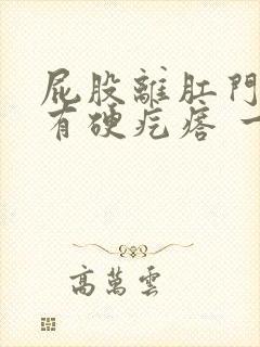 屁股离肛门附近有硬疙瘩 一按就疼