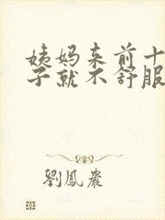 姨妈来前十天肚子就不舒服正常吗