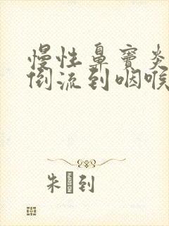 慢性鼻窦炎鼻涕倒流到咽喉怎么治