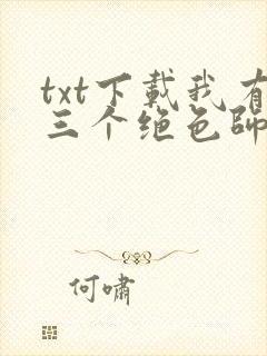 txt下载我有三个绝色师父