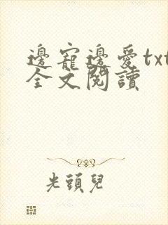 边宠边爱txt全文阅读