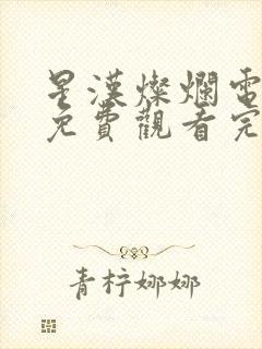 星汉灿烂电视剧免费观看完整版高清