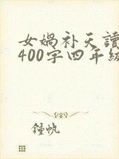 女娲补天读后感400字四年级