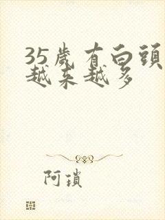 35岁有白头发越来越多