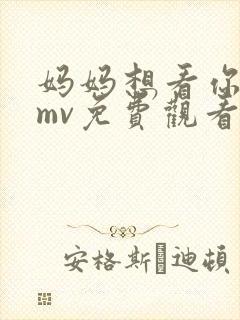 妈妈想看你高清mv免费观看