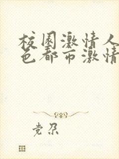 校园激情人妻春色都市激情