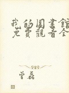 我的图书馆女友免费观看全集完整版