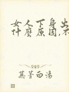 女人下身出血是什么原因,不是月经封面