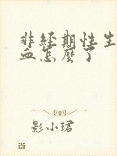 非经期性生活出血怎么了封面