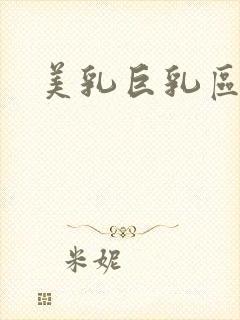 美乳巨乳区封面