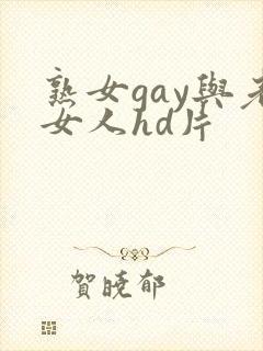 熟女gay与老女人hd片