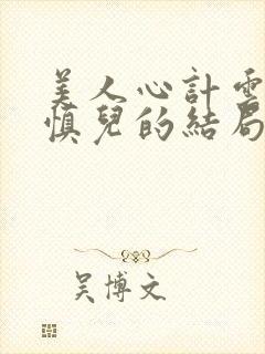 美人心计云汐和慎儿的结局