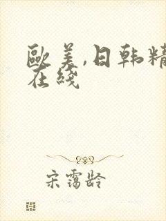 欧美,日韩精品在线