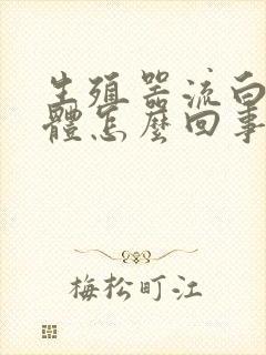 生殖器流白色液体怎么回事封面