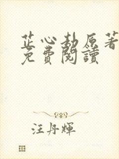 芷心劫原著小说免费阅读