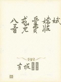 八戒爱嫦娥在线看免费版