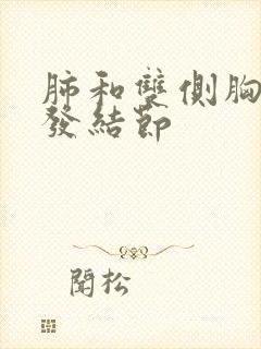 肺和双侧胸膜多发结节