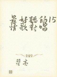 最好听的15首情歌对唱