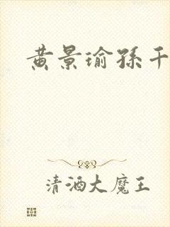 黄景瑜孙千冬至