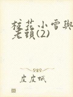 校花小雪与门卫老头(2)封面