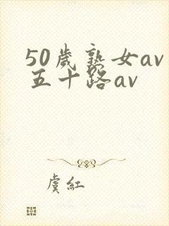 50岁熟女av五十路av