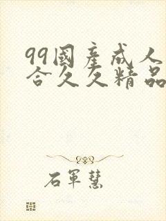 99国产成人综合久久精品欧美封面