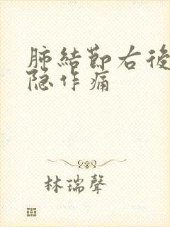 肺结节右后背隐隐作痛