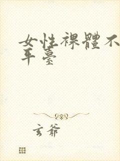 女性裸体不遮胸平台