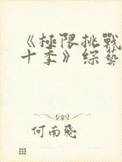 《极限挑战 第十季》综艺