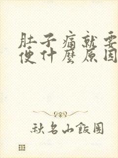 肚子痛就要拉大便什么原因封面