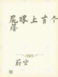 屁眼上有个硬疙瘩