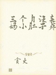 三个月没来大姨妈小肚子疼怎么回事封面