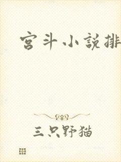 宫斗小说排行榜