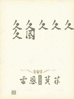 久久久久久久久久国