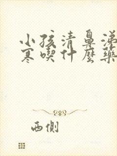 小孩清鼻涕是风寒吃什么药