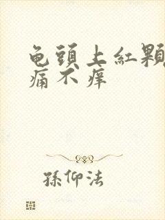 龟头上红颗粒不痛不痒