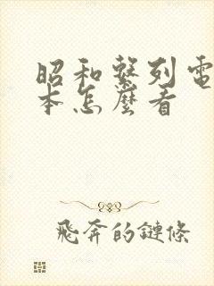 昭和系列电影冢本怎么看