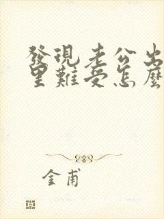 发现老公出轨心里难受怎么办